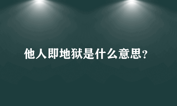 他人即地狱是什么意思？