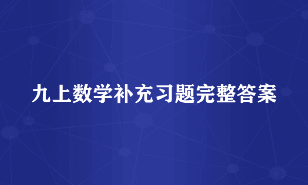 九上数学补充习题完整答案