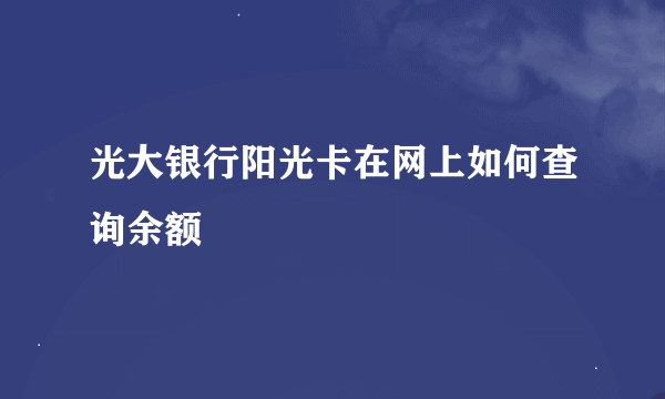 光大银行阳光卡在网上如何查询余额