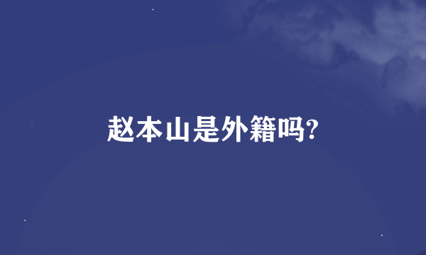 赵本山是外籍吗?