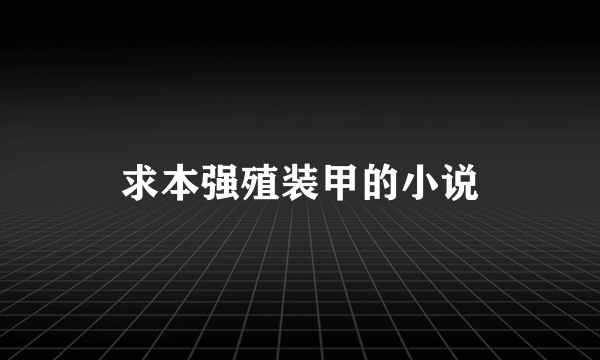 求本强殖装甲的小说