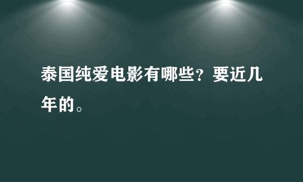 泰国纯爱电影有哪些？要近几年的。