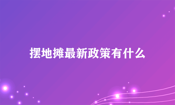 摆地摊最新政策有什么