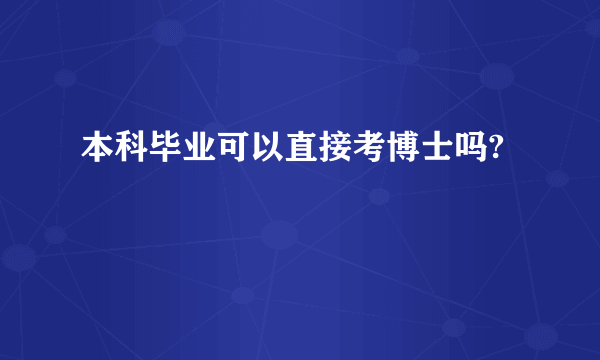 本科毕业可以直接考博士吗?