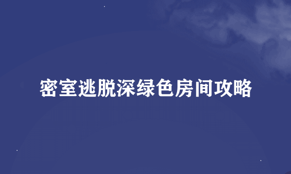 密室逃脱深绿色房间攻略