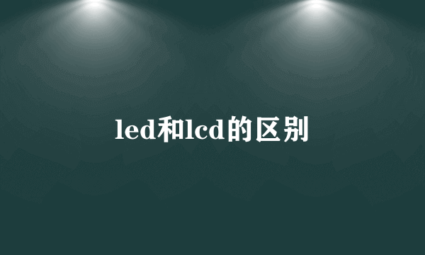 led和lcd的区别