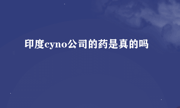 印度cyno公司的药是真的吗