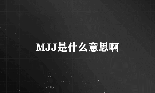 MJJ是什么意思啊