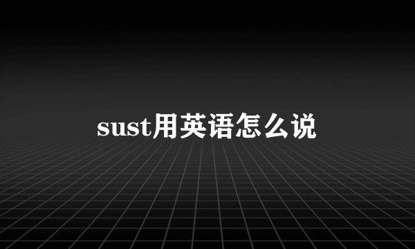 sust用英语怎么说