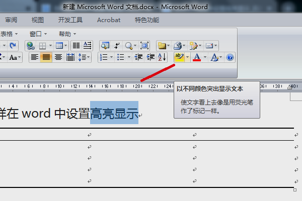 怎样在word中设置高亮显示