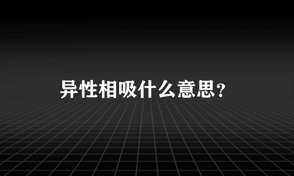 异性相吸什么意思？