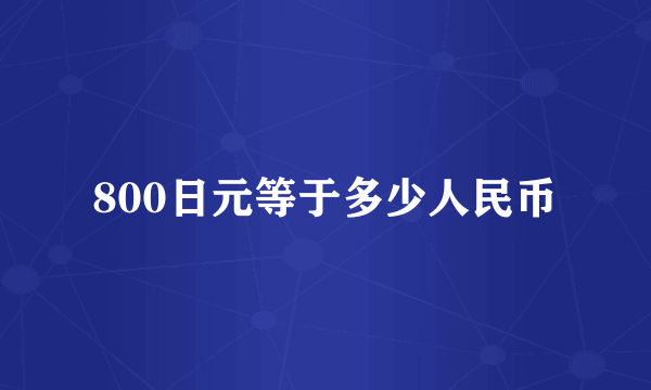 800日元等于多少人民币