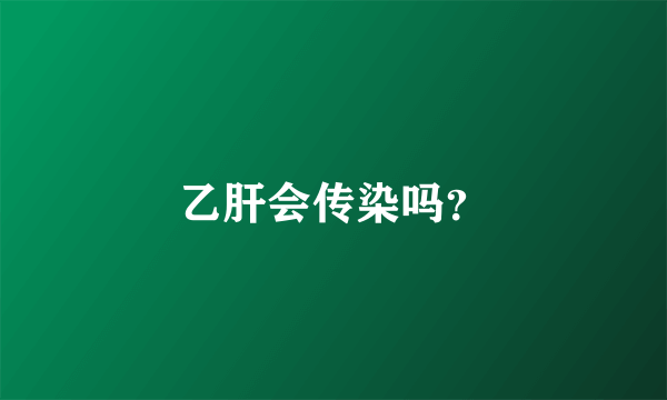 乙肝会传染吗？