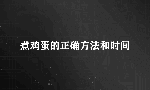 煮鸡蛋的正确方法和时间