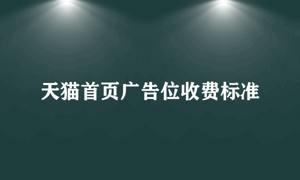 天猫首页广告位收费标准