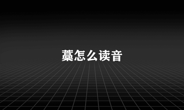 藁怎么读音