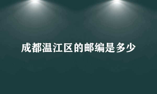 成都温江区的邮编是多少