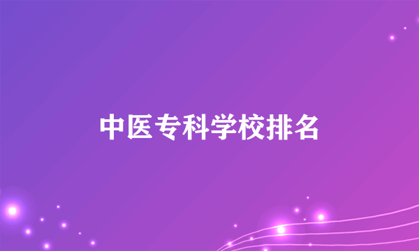 中医专科学校排名