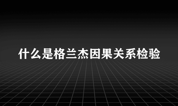 什么是格兰杰因果关系检验