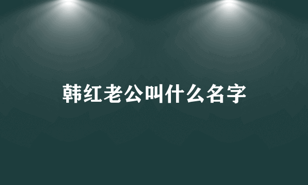 韩红老公叫什么名字