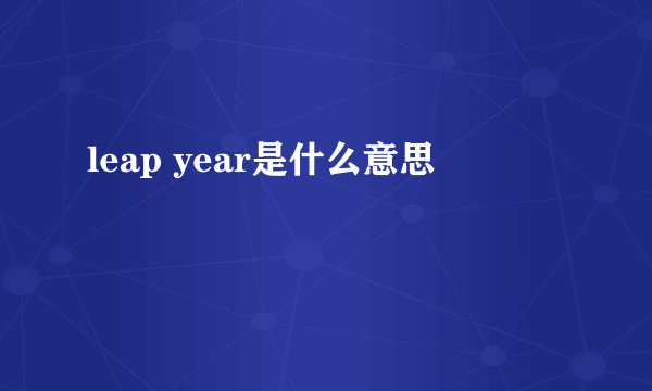 leap year是什么意思