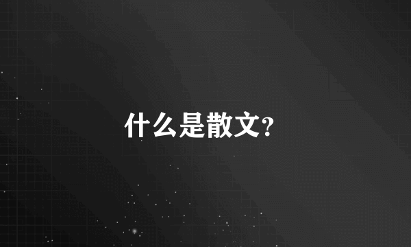 什么是散文？