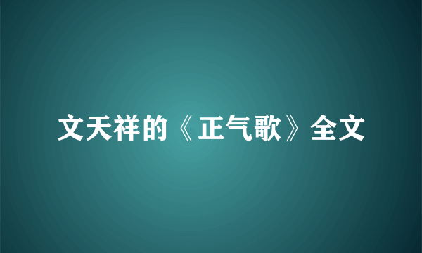 文天祥的《正气歌》全文