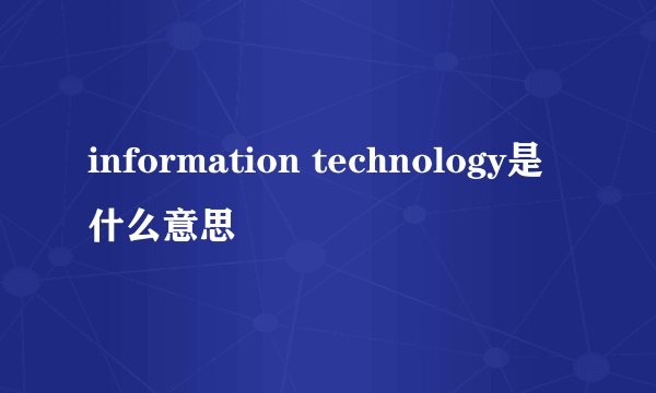 information technology是什么意思