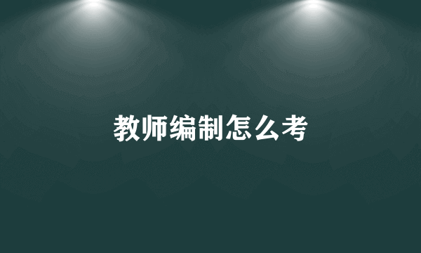 教师编制怎么考