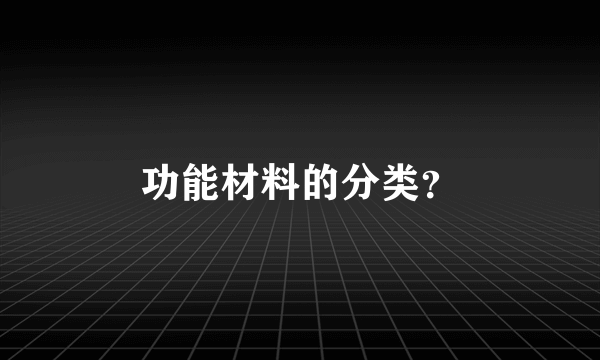 功能材料的分类？