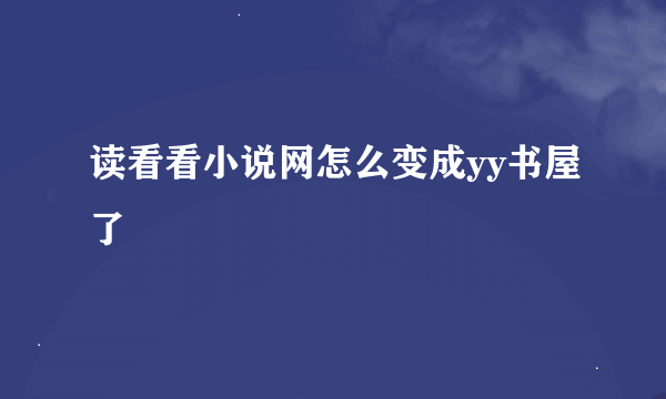 读看看小说网怎么变成yy书屋了