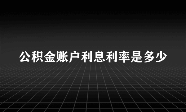 公积金账户利息利率是多少