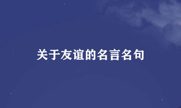 关于友谊的名言名句