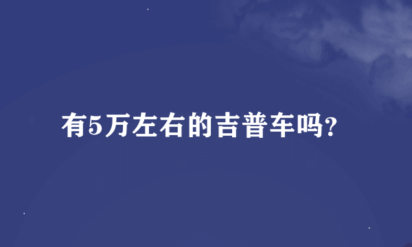 有5万左右的吉普车吗？