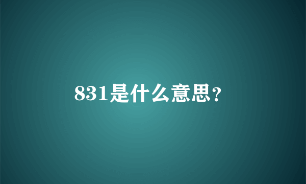 831是什么意思？