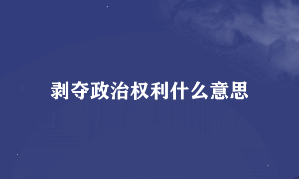 剥夺政治权利什么意思