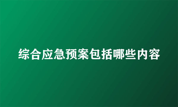 综合应急预案包括哪些内容