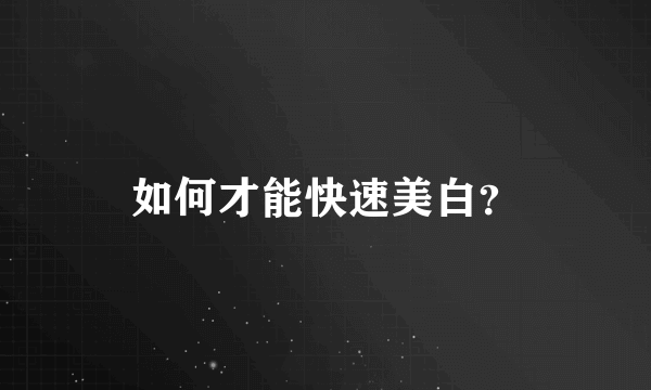 如何才能快速美白？