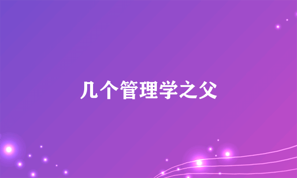 几个管理学之父