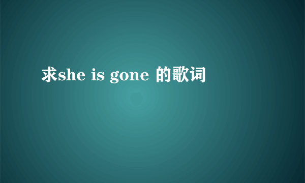 求she is gone 的歌词