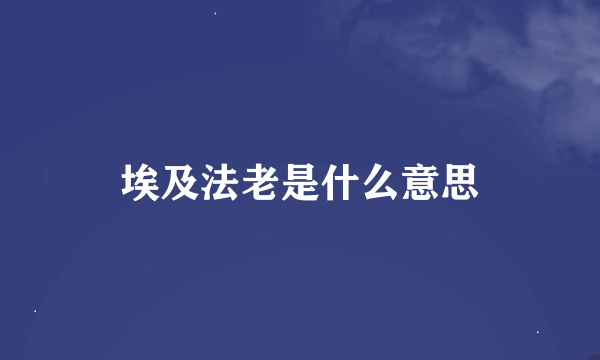 埃及法老是什么意思