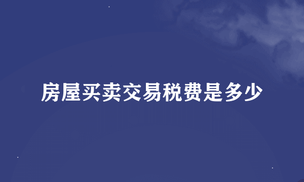 房屋买卖交易税费是多少