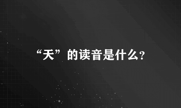 “天”的读音是什么？