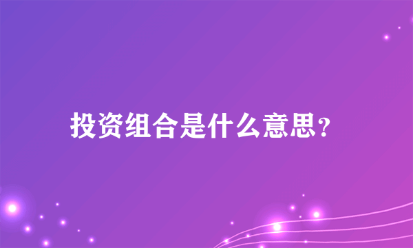 投资组合是什么意思？