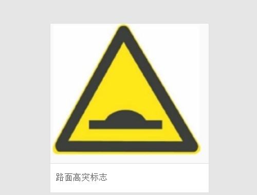 路面高突和驼峰桥标志是什么？