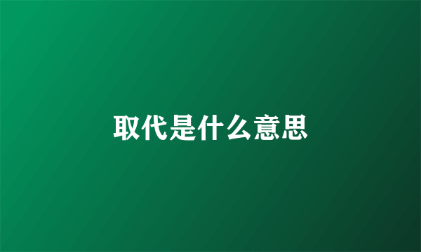 取代是什么意思