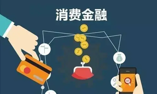 消费金融是什么公司？