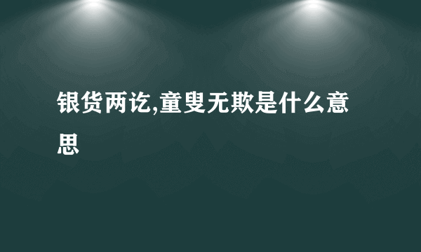 银货两讫,童叟无欺是什么意思