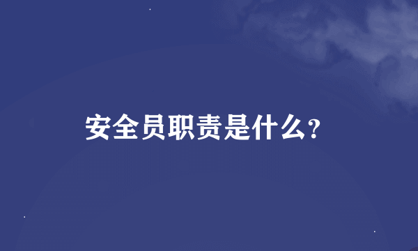 安全员职责是什么？