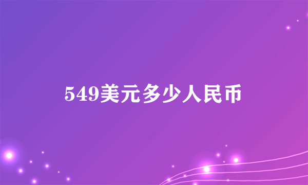 549美元多少人民币